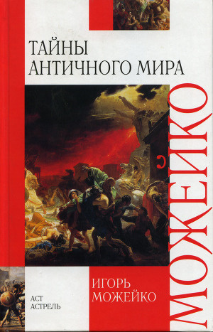 Слушайте бесплатные аудиокниги на русском языке | Audiobukva.com Можейко Игорь - Тайны Античного мира
