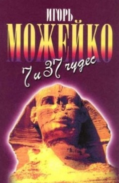 Слушайте бесплатные аудиокниги на русском языке | Audiobukva.com Можейко Игорь - 7 и 37 чудес света. От Эллады до Китая