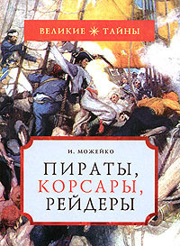 Слушайте бесплатные аудиокниги на русском языке | Audiobukva.com Можейко Игорь - Пираты, корсары, рейдеры
