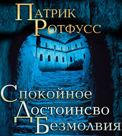 Слушайте бесплатные аудиокниги на русском языке | Audiobukva.com Ротфусс Патрик - Спокойное достоинство безмолвия