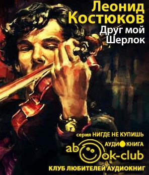 Слушайте бесплатные аудиокниги на русском языке | Audiobukva.com Костюков Леонид - Друг мой, Шерлок