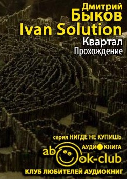 Слушайте бесплатные аудиокниги на русском языке | Audiobukva.com Быков Дмитрий - Квартал. Прохождение