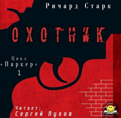 Слушайте бесплатные аудиокниги на русском языке | Audiobukva.com Старк Ричард - Охотник