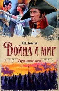 Слушайте бесплатные аудиокниги на русском языке | Audiobukva.com Толстой Лев - Война и мир