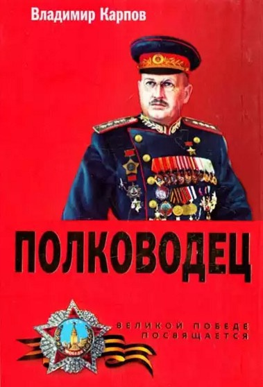 Слушайте бесплатные аудиокниги на русском языке | Audiobukva.com Карпов Владимир - Полководец
