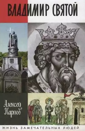 Слушайте бесплатные аудиокниги на русском языке | Audiobukva.com Карпов Алексей - Владимир Святой