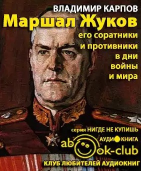 Слушайте бесплатные аудиокниги на русском языке | Audiobukva.com Карпов Владимир - Маршал Жуков. Его соратники и противники в дни войны и мира