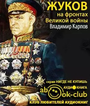Слушайте бесплатные аудиокниги на русском языке | Audiobukva.com Карпов Владимир - Жуков на фронтах Великой войны