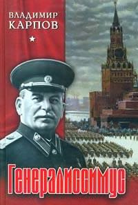 Слушайте бесплатные аудиокниги на русском языке | Audiobukva.com Карпов Владимир - Генералиссимус