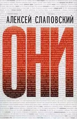 Слушайте бесплатные аудиокниги на русском языке | Audiobukva.com Слаповский Алексей - Они