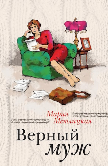 Слушайте бесплатные аудиокниги на русском языке | Audiobukva.com Метлицкая Мария - Верный муж