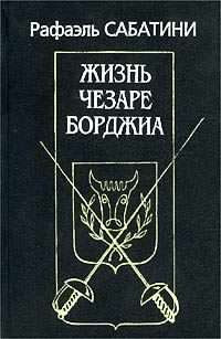 Слушайте бесплатные аудиокниги на русском языке | Audiobukva.com Сабатини Рафаэль - Жизнь Чезаре Борджиа