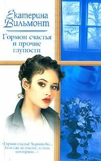 Слушайте бесплатные аудиокниги на русском языке | Audiobukva.com Вильмонт Екатерина - Гормон счастья и прочие глупости