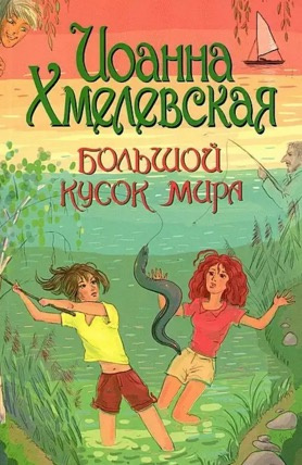 Слушайте бесплатные аудиокниги на русском языке | Audiobukva.com Хмелевская Иоанна - Большой кусок мира