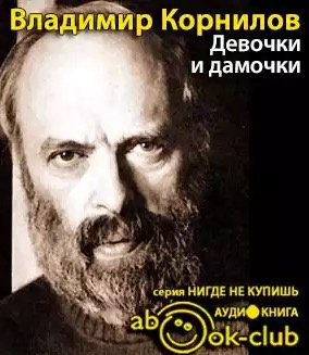 Слушайте бесплатные аудиокниги на русском языке | Audiobukva.com Корнилов Владимир - Девочки и дамочки