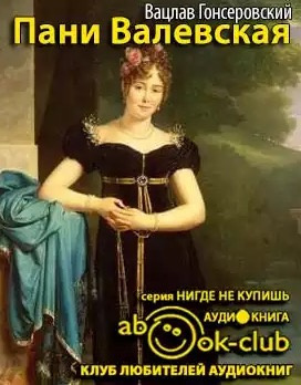 Слушайте бесплатные аудиокниги на русском языке | Audiobukva.com Гонсеровский Вацлав - Пани Валевская