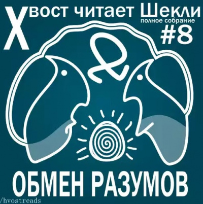 Слушайте бесплатные аудиокниги на русском языке | Audiobukva.com Шекли Роберт - Обмен разумов