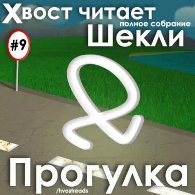 Слушайте бесплатные аудиокниги на русском языке | Audiobukva.com Шекли Роберт - Прогулка