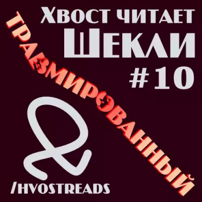 Слушайте бесплатные аудиокниги на русском языке | Audiobukva.com Шекли Роберт - Травмированный