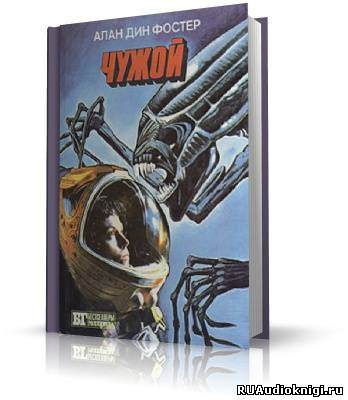 Слушайте бесплатные аудиокниги на русском языке | Audiobukva.com Фостер Алан-Дин - Чужой