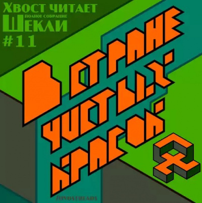 Слушайте бесплатные аудиокниги на русском языке | Audiobukva.com Шекли Роберт - В стране чистых красок