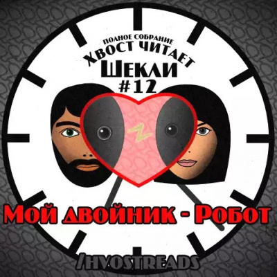 Слушайте бесплатные аудиокниги на русском языке | Audiobukva.com Шекли Роберт - Мой двойник - Робот