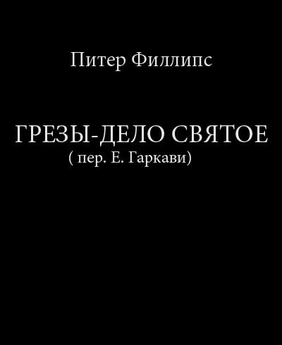Слушайте бесплатные аудиокниги на русском языке | Audiobukva.com Филлипс Питер - Грезы - дело святое