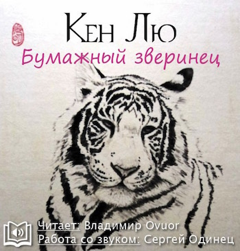 Слушайте бесплатные аудиокниги на русском языке | Audiobukva.com Лю Кен - Бумажный зверинец