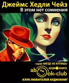 Слушайте бесплатные аудиокниги на русском языке | Audiobukva.com Чейз Джеймс Хедли - В этом нет сомнения