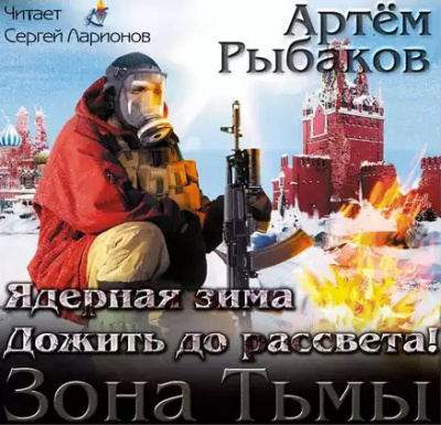 Слушайте бесплатные аудиокниги на русском языке | Audiobukva.com Рыбаков Артем - Ядерная зима. Дожить до рассвета!