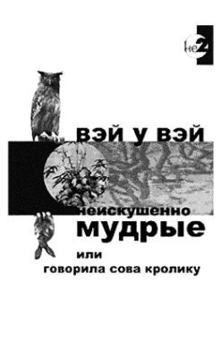 Слушайте бесплатные аудиокниги на русском языке | Audiobukva.com Вэй У Вэй - Неискушенно мудрые, или говорила сова кролику