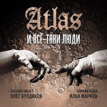 Слушайте бесплатные аудиокниги на русском языке | Audiobukva.com Atlas - Все-таки люди