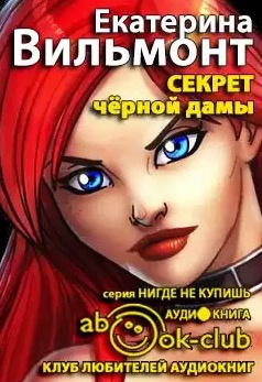 Слушайте бесплатные аудиокниги на русском языке | Audiobukva.com Вильмонт Екатерина - Секрет чёрной дамы