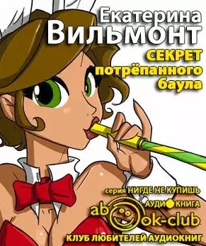 Слушайте бесплатные аудиокниги на русском языке | Audiobukva.com Вильмонт Екатерина - Секрет потрёпанного баула