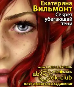 Слушайте бесплатные аудиокниги на русском языке | Audiobukva.com Вильмонт Екатерина - Секрет убегающей тени