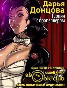 Слушайте бесплатные аудиокниги на русском языке | Audiobukva.com Донцова Дарья - Гарпия с пропеллером