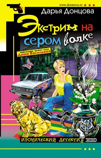 Слушайте бесплатные аудиокниги на русском языке | Audiobukva.com Донцова Дарья - Экстрим на сером волке