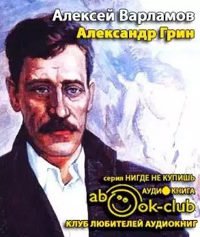 Слушайте бесплатные аудиокниги на русском языке | Audiobukva.com Варламов Алексей - Александр Грин