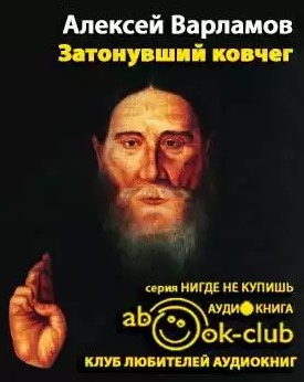 Слушайте бесплатные аудиокниги на русском языке | Audiobukva.com Варламов Алексей - Затонувший ковчег