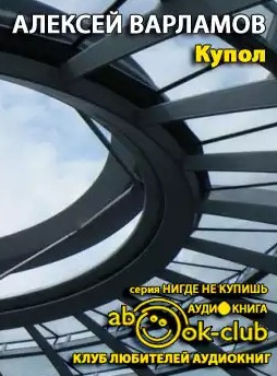 Слушайте бесплатные аудиокниги на русском языке | Audiobukva.com Варламов Алексей - Купол