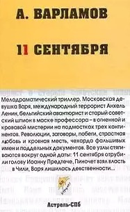 Слушайте бесплатные аудиокниги на русском языке | Audiobukva.com Варламов Алексей - Одиннадцатое сентября