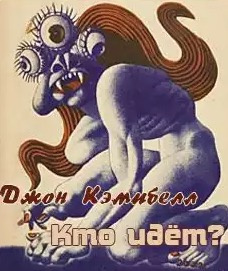 Слушайте бесплатные аудиокниги на русском языке | Audiobukva.com Кэмпбелл Джон - Кто идет?
