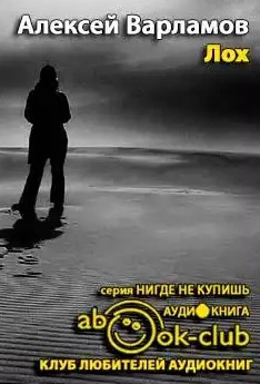 Слушайте бесплатные аудиокниги на русском языке | Audiobukva.com Варламов Алексей - Лох