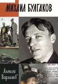 Слушайте бесплатные аудиокниги на русском языке | Audiobukva.com Варламов Алексей - Михаил Булгаков