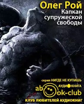 Слушайте бесплатные аудиокниги на русском языке | Audiobukva.com Рой Олег - Капкан супружеской свободы