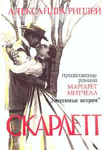 Слушайте бесплатные аудиокниги на русском языке | Audiobukva.com Риплей Александра - Скарлетт