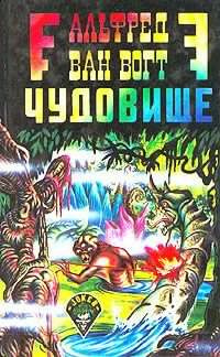 Слушайте бесплатные аудиокниги на русском языке | Audiobukva.com Вогт Альфред Ван - Чудовище
