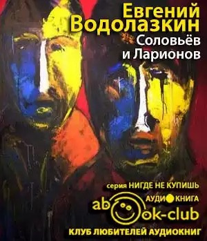 Слушайте бесплатные аудиокниги на русском языке | Audiobukva.com Водолазкин Евгений - Соловьев и Ларионов