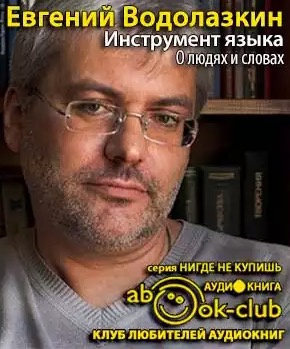 Слушайте бесплатные аудиокниги на русском языке | Audiobukva.com Водолазкин Евгений - Инструмент языка. О людях и словах
