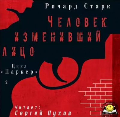 Слушайте бесплатные аудиокниги на русском языке | Audiobukva.com Старк Ричард - Человек изменивший лицо
